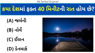 GK Question | GK In Gujarati | GK Question and Answer | GK Quiz