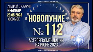 июнь 2023 |  Новолуние № 112