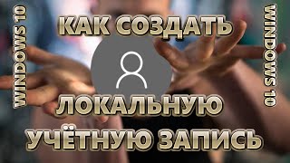 Как создать локальную учётную запись Windows 10 | АКТУАЛЬНО