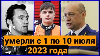 Ушли из жизни с 1 по 10 июля 2023 года