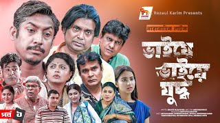 Bhaiye Bhaiye Juddho | EP: 01 | Arfan Ahmed | Rownok Hasan | Moushumi Hamid | Joyraj | Drama Serial