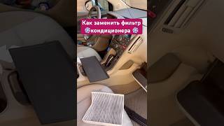 Как заменить #фильтр #кондиционер #каксделать #ремонт #ремонтавто #automobile #топ #как #авто #777