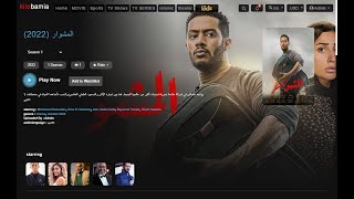 مسلسل المشوار متاح الان على kilobamia