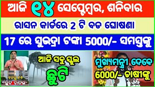 Today's breaking news odisha || Odia News | 14 September 2024 | CM Kisan |subhadra yojana online apl