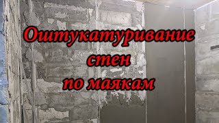 Оштукатуривание стен по маякам