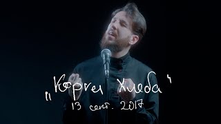 «Корка Хлеба», сборник стихов "МÖРДА".