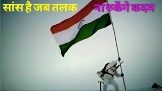 Independence day special status 🌷 Sans hai jab talak na rukenge kadam 🌷 desh bhakti status 🌷