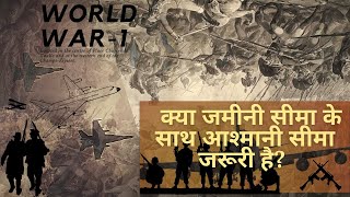 क्या जमीनी सिमा के साथ अस्मानी सिमा जरूरी है? | Air  boundaries.| a knowledge TV