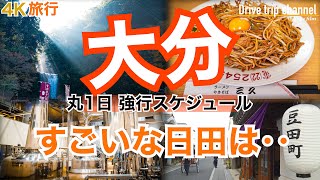 【大人の国内旅行】秋の大分！ 1日ずっと日田市　至極b級グルメとおすすめ観光地　九州ドライブ旅11 Japan travel