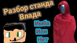 разбор станда влада с канала #крипер2004 имба или нет