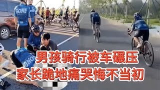 太痛心了！男孩占道騎行不幸被車碾壓，家長當場崩潰跪地痛哭