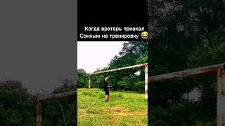 Когда приехал сонным на треню 😂 #football #футбол #смех #топ #реки #рекомендации #красивыйгол #гол