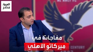 ناقد رياضي عن ميركاتو الأهلي: علي معلول خارج النادي في يناير.. ووسام أبو علي "ممنوع اللمس"