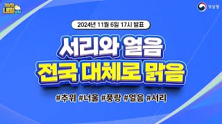 [내일날씨] 서리와 얼음, 전국 대체로 맑음. 11월 6일 17시 기준