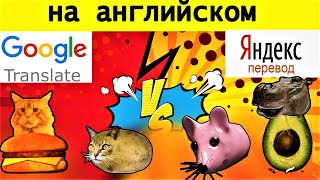 На английском языке - Гугл переводчик против Яндекс Переводчика:мышка сосиска, кошка картошка