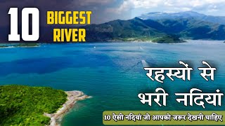 दुनिया की 10 सबसे बड़ी नदी🏞️🏞️🏞️🌊🌊 world biggest river explain top 10