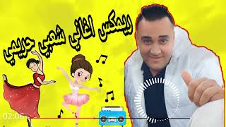 ريمكس | اغاني شعبي حريمي | رقص جامد اوي | توزيع احمد اللمبي