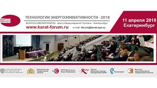 Технологии энергоэффективности 2018