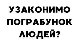 Узаконимо пограбунок людей?