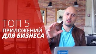 Топ 5 приложений для бизнеса | Влог Бизнес Без Пафоса