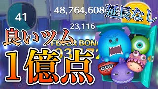 【ツムツム】モンスターズインクセット 1億2000万点 skill6 延長なし