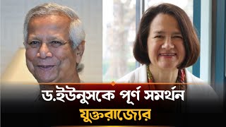 ড  ইউনূসের ভিশনের দিকে তাকিয়ে যুক্তরাজ্য  | UK | Interim Government