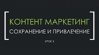 Контент маркетинг  3й урок контент маркетинга