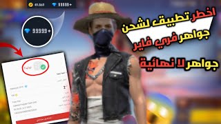 اشحن جواهر فري فاير مجانا | اكثر من 600 💎 كل يوم و مجانا 😱🔥