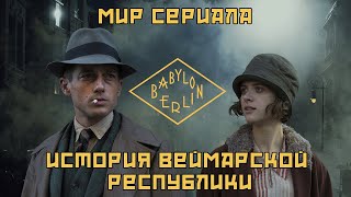 Исторический фон сериала «Вавилон-Берлин» | История Веймарской республики