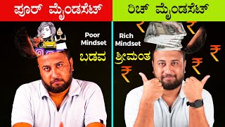 Rich Mindset v/s Poor Mindset | Why Rich Becomes Rich & Poor Become Poor | Rich Habits & Poor Habits