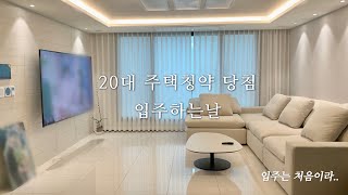 신축아파트 입주브이로그 🏡 | 입주전 시공⚒️ | 입주청소🧹 | 가전들어오는날📺 | 셀프이사 | 캄포소파 관리 | 86인치 티비 타공 [VLOG]