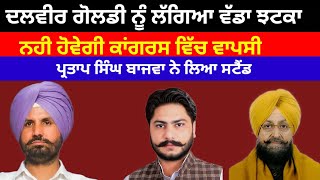 Dalvir Goldy ਨੂੰ ਲੱਗਿਆ ਵੱਡਾ ਝਟਕਾ ਨਹੀ ਹੋਵੇਗੀ Congress ਵਿੱਚ ਵਾਪਸੀ Partap bajwa ਨੇ ਲਿਆ ਸਟੈਂਡ#congress