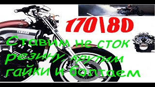 Нестандартая резина на мотоцикл V Max И по мелочи Shinko 777