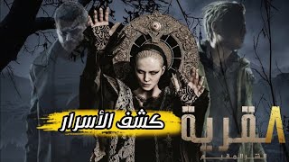 اسرار رزدنت ايفل القرية Resident Evil Village