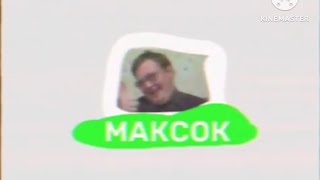 Максок реклама 2001-2022 яблоко НТН