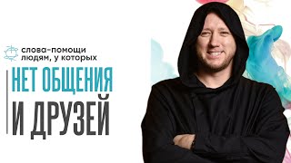 Нет друзей и мало общения? Послушайте эти слова-помощи, чтобы настроиться на лучшее