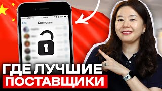 Как найти ТОП поставщиков из Китая? Раскрываю секреты для селлеров