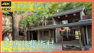 台南市【29】學甲區│老塘湖藝術村│Lao Tang Lake Art Village│台灣散策│Wander in Tainan│Walk Taiwan