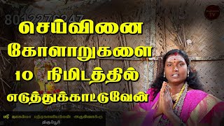 10 நிமிடத்தில் செய்வினை கோளாறுகளை எடுத்து காட்டுகிறேன் சவால் விடும் ஸ்ரீ நாகம்மா! திருப்பூர்