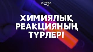 ХИМИЯЛЫҚ РЕАКЦИЯ ТҮРЛЕРІ / ХИМИЯ / ҰБТ / МӘНШҮК АПАЙ