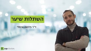 אסתטיקה רפואית והשתלות שיער | ICON  - ד"ר פיראס ארמלי