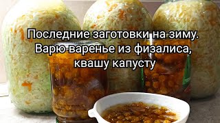 Последние заготовки на зиму.⛄ Варю варенье из физалиса, квашу капусту.