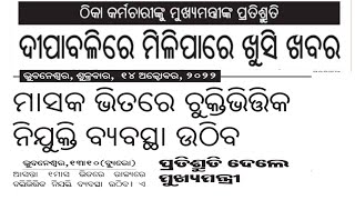 Finally Odisha Abolished Contractual System | ଓଡିଶା ରେ ଚୁକ୍ତିଭିତ୍ତିକ ପ୍ରଥା ବନ୍ଦ ହେବ | Contractual