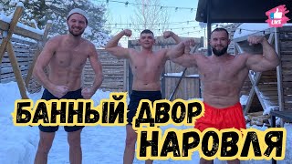 Отдых По Душе | Завершение дня в Бане | Мини Обзор