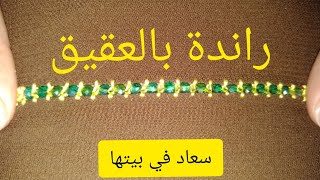 الراندة بالعقيق سهلة و انيقة😍💞