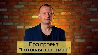 О ремонте по проекту "Готовая квартира"