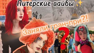 🌙Влог:Поездка с театралами в Питер! 😍 Показ спектакля на фестивале «Алиса и все,все,все». Гран-при?