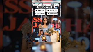 मिस राजस्थान 2024 😍 #rajasthan #missrajasthan #missindia #rajsthaniculture #trending #gk  #shorts