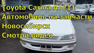 Toyota Carina AT211 445. Запчасти с аукционов Японии. Авторазбор в Новосибирске.