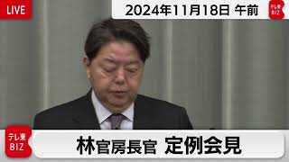 林官房長官 定例会見【2024年11月18日午前】